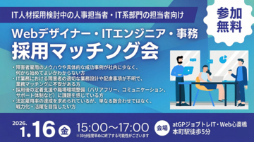 「人となり」を深く知る。2026年1月16日(金)大阪・心斎橋にて「Webデザイナー・ITエンジニア・事務 採用マッチング会」を開催