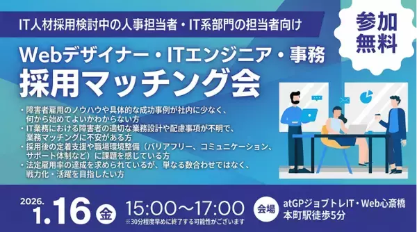 「人となり」を深く知る。2026年1月16日(金)大阪・心斎橋にて「Webデザイナー・ITエンジニア・事務 採用マッチング会」を開催