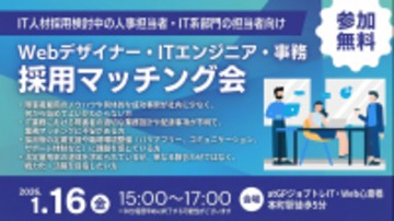「人となり」を深く知る。2026年1月16日(金)大阪・心斎橋にて「Webデザイナー・ITエンジニア・事務 採用マッチング会」を開催
