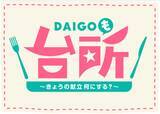 「「光臣」「お兄」と呼び合う仲！DAIGOの“親友”高橋光臣が「DAIGOも台所」に初登場で、まさかの告白！？スタッフ騒然 “手作りマドレーヌ64個”を差し入れでDAIGOも「ガチで!?」と大仰天！」の画像6