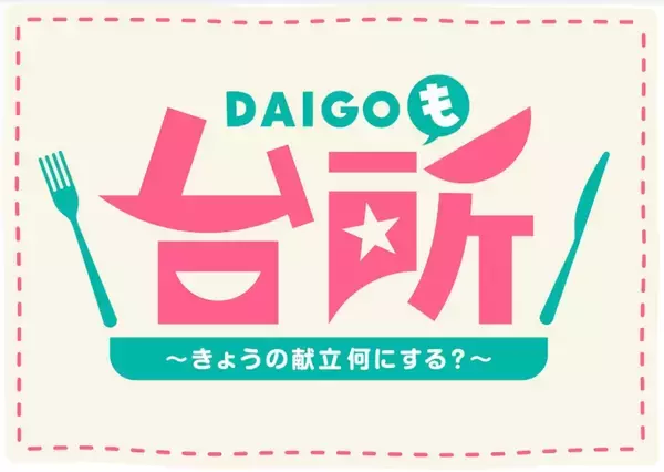 「「光臣」「お兄」と呼び合う仲！DAIGOの“親友”高橋光臣が「DAIGOも台所」に初登場で、まさかの告白！？スタッフ騒然 “手作りマドレーヌ64個”を差し入れでDAIGOも「ガチで!?」と大仰天！」の画像
