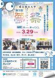 「東京都市大学が3月29日に第5回「夢祭」を二子玉川ライズで開催 ―「WA！ 見つけた、新たな『○○』」をテーマに、研究成果発表やパフォーマンス、ワークショップなどで東京都市大学グループの魅力を発信」の画像1