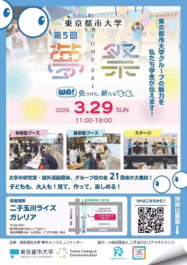 東京都市大学が3月29日に第5回「夢祭」を二子玉川ライズで開催 ―「WA！ 見つけた、新たな『○○』」をテーマに、研究成果発表やパフォーマンス、ワークショップなどで東京都市大学グループの魅力を発信