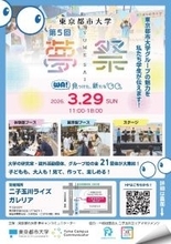 東京都市大学が3月29日に第5回「夢祭」を二子玉川ライズで開催 ―「WA！ 見つけた、新たな『○○』」をテーマに、研究成果発表やパフォーマンス、ワークショップなどで東京都市大学グループの魅力を発信