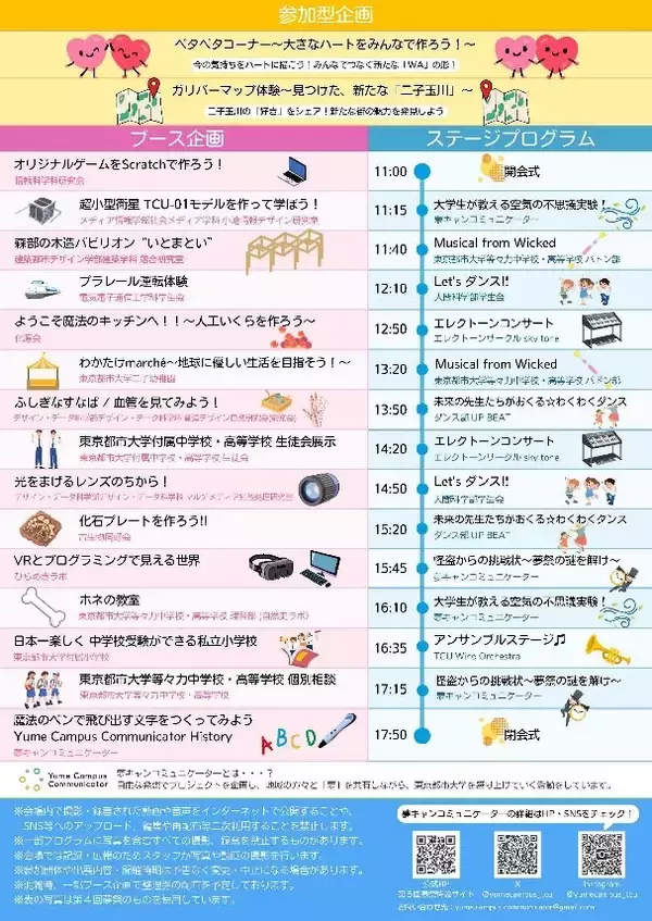 「東京都市大学が3月29日に第5回「夢祭」を二子玉川ライズで開催 ―「WA！ 見つけた、新たな『○○』」をテーマに、研究成果発表やパフォーマンス、ワークショップなどで東京都市大学グループの魅力を発信」の画像