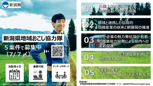 令和8年度新潟県地域おこし協力隊（ニイガタコラボレーターズ）を募集します