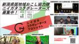 「令和8年度新潟県地域おこし協力隊（ニイガタコラボレーターズ）を募集します」の画像10