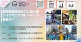 「令和8年度新潟県地域おこし協力隊（ニイガタコラボレーターズ）を募集します」の画像5