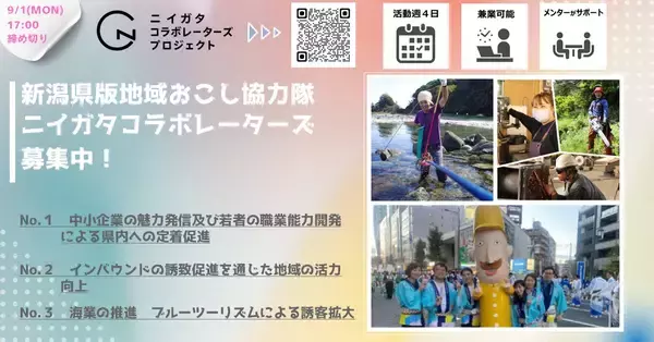 「令和8年度新潟県地域おこし協力隊（ニイガタコラボレーターズ）を募集します」の画像
