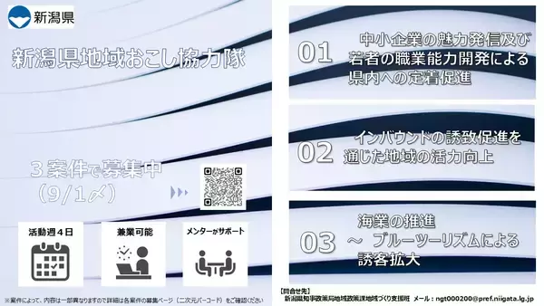 「令和8年度新潟県地域おこし協力隊（ニイガタコラボレーターズ）を募集します」の画像