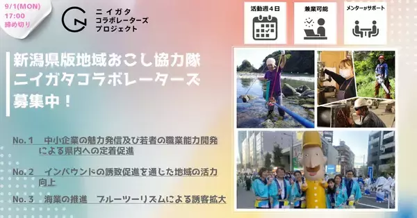 「令和8年度新潟県地域おこし協力隊（ニイガタコラボレーターズ）を募集します」の画像