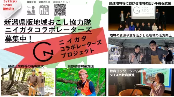 「令和8年度新潟県地域おこし協力隊（ニイガタコラボレーターズ）を募集します」の画像