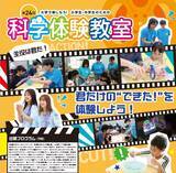 「東京都市大学が9月6日に第24回「大学で楽しもう‼ 小学生・中学生のための『科学体験教室』」を開催 ― 主役は君だ！君だけの“できた！”を体験しよう！」の画像1