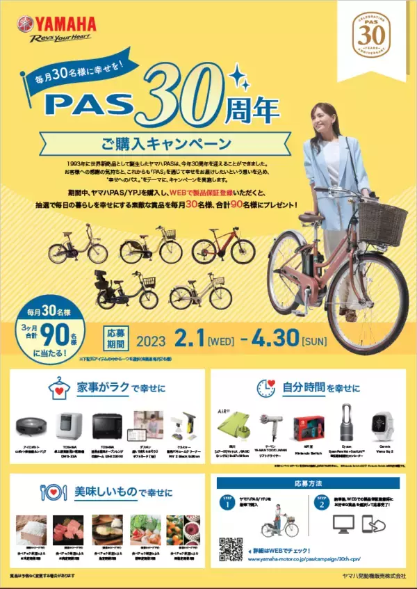 電動アシスト自転車PAS発売30周年記念「毎月30名様に幸せを！PAS 30周年ご購入キャンペーン」開催期間：2月1日～4月30日
