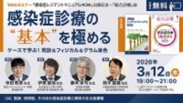 『感染症診療の“基本”を極める―ケースで学ぶ！問診＆フィジカル＆グラム染色』無料Webセミナー3月12日（木）開催 — 医学書院