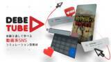 「スマートニュース メディア研究所、オンライン教材「ディベ・チューブ（DebeTube）」を教員向けに無償提供開始」の画像1