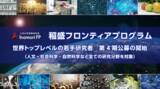 「「稲盛フロンティアプログラム」 第4期公募を開始」の画像1