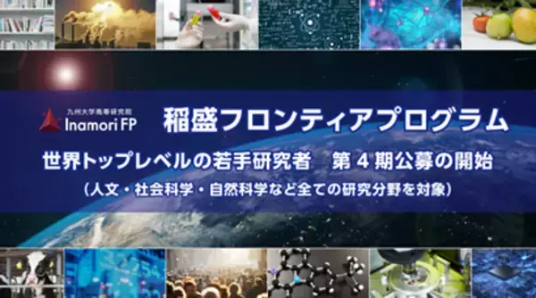 「稲盛フロンティアプログラム」 第4期公募を開始