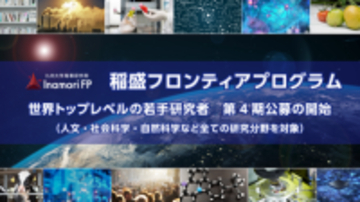 「稲盛フロンティアプログラム」 第4期公募を開始