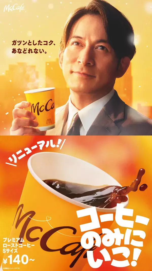 【マクドナルド】「プレミアムローストコーヒー」（ホット）が３年ぶりのリニューアル！岡田准一さんが『TOKIO』の替え歌に合わせて、キレキレのダンスを披露する新TVCMは2月25日（水）から放映開始