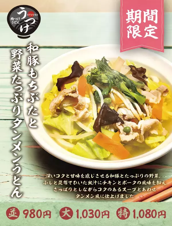 肉つけうどん店「うつけ」期間限定メニュー「和豚もちぶたと野菜たっぷりタンメンうどん」