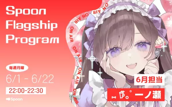 「音声配信アプリ「Spoon」、ラジオ大阪「Spoon Flagship Program」の6月パーソナリティはカワカテ配信者の一ノ瀬 に決定！」の画像