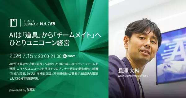 【出版記念】「同僚」としてのAIに何を任せる？　『生成AI起業バイブル　増補改訂版』著者が解説