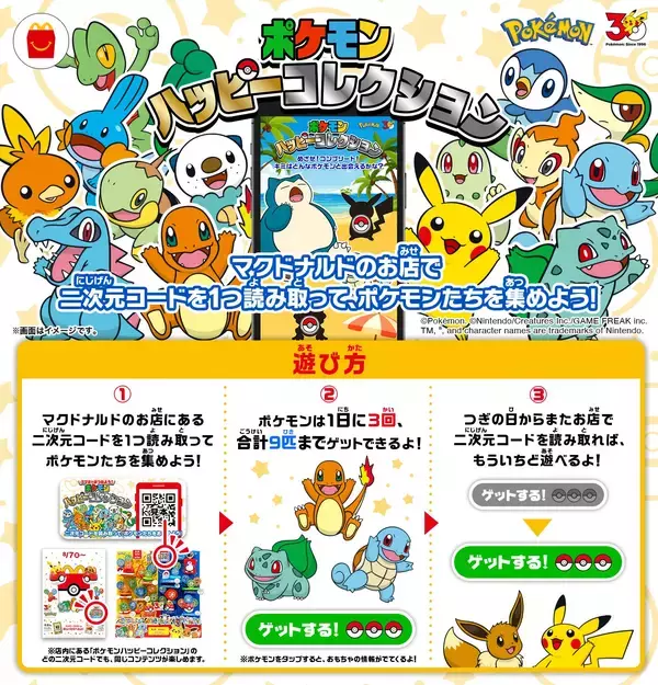 「ポケモン夏マック「ハッピーセット編」 8月7日(金)より、ハッピーセット『ポケモン』のおもちゃが期間限定登場」の画像