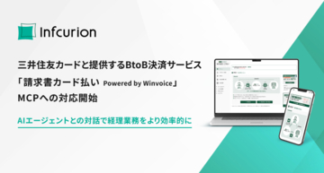 インフキュリオン、三井住友カードと提供する「Winvoice」を活用した請求書支払いサービスがAI接続規格「MCP」に対応