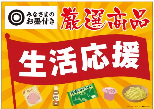 西友、4/2(水)よりPB「みなさまのお墨付き」の食品の値下げと価格据え置きを実施