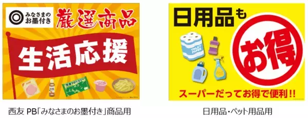 「西友、4/2(水)よりPB「みなさまのお墨付き」の食品の値下げと価格据え置きを実施」の画像