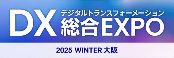 DXへの取り組みとして新たな選択肢PC業務効率化ソフト「リテラアップ」がDX 総合EXPO 2025 冬 大阪に出展！