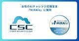 「サイバーセキュリティクラウド、女性のAIチャレンジ応援宣言「MIRAIα(ミライア）」に賛同」の画像1