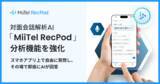 「対面会話解析AI「MiiTel RecPod」、分析機能を強化」の画像1