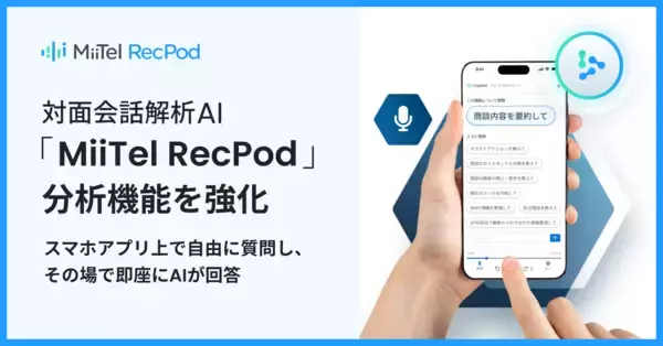 対面会話解析AI「MiiTel RecPod」、分析機能を強化