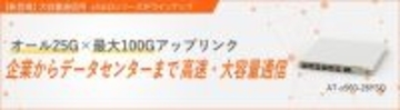 【新シリーズ登場】最大100Gアップリンク対応のレイヤー3スイッチを発売～オール25Gでデータセンターのリーフ構成を支える高速・大容量の通信基盤を提供～