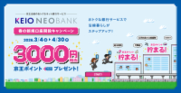 京王NEOBANK、春の新規口座開設キャンペーンおよび円定期預金キャンペーンを実施