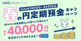 「京王NEOBANK、春の新規口座開設キャンペーンおよび円定期預金キャンペーンを実施」の画像2