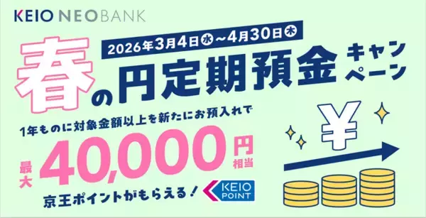 「京王NEOBANK、春の新規口座開設キャンペーンおよび円定期預金キャンペーンを実施」の画像