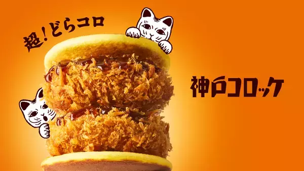 【神戸コロッケ】ニコニコ超会議2026に初出店！話題の「どらコロ」を販売　食べ応えドーン！限定商品「超どらコロ」も登場