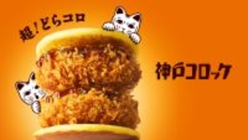 【神戸コロッケ】ニコニコ超会議2026に初出店！話題の「どらコロ」を販売　食べ応えドーン！限定商品「超どらコロ」も登場