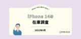 「iPhone14で在庫が無くなりそうな人気カラーは？【iPhone 14の在庫調査】」の画像1