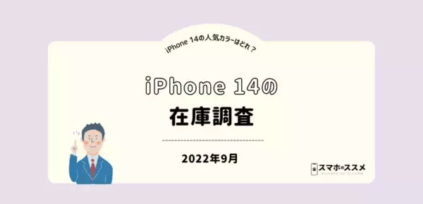 iPhone14で在庫が無くなりそうな人気カラーは？【iPhone 14の在庫調査】
