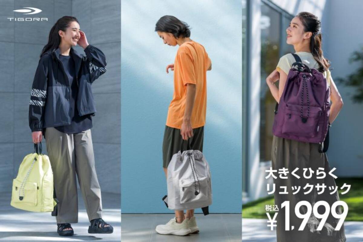 大きくひらくリュックサック」と「スポーツ巾着」春のレジャーの必需品 