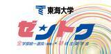 「東海大学の特待生奨学金「ゼントク」がスタート ～ 2月2日・3日に行われる全学部統一選抜（前期）の成績優秀者を経済的にサポート、同試験の出願は1月4日から」の画像1