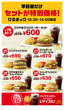 平日ランチの救世主「ひるまックⓇ」が累計２億セット※を突破！　5種のセットが60円以上おトクな600円台に！大人気「てりやきマックバーガーセット」がなんと600円！
