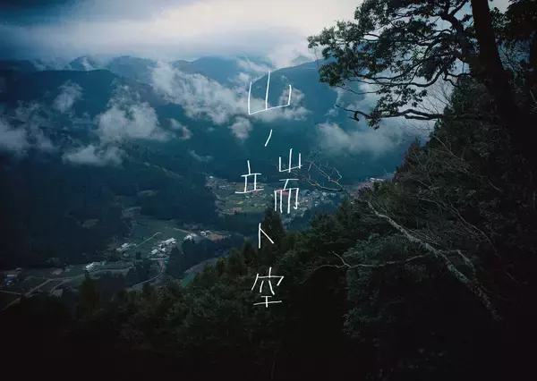 「【イベントのお知らせ】山と木と生きることを体験する上映会「山と木の映画祭」と、全国の山のめぐみを販売するマルシェイベント「有楽町モクイチ」を開催」の画像