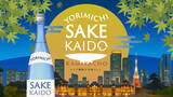 「都心4エリア「神谷町、赤坂、御殿山、丸の内」連動型の日本酒イベント 「YORIMICHI SAKE KAIDO」開催決定」の画像1