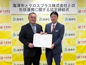 クロスプラス、岐阜県海津市と包括連携協定を締結