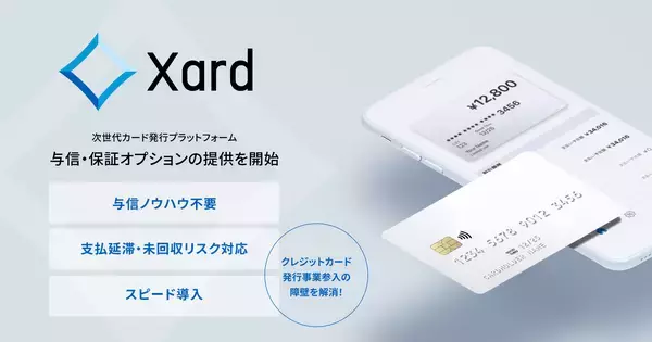 インフキュリオン、次世代カード発行プラットフォーム「Xard」で、未回収リスクを保証する「与信・保証オプション」を提供開始